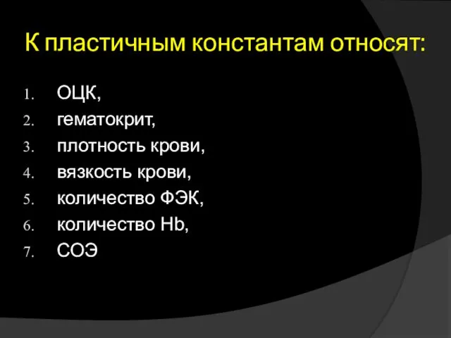 К пластичным константам относят: ОЦК, гематокрит, плотность крови, вязкость крови, количество ФЭК, количество Hb, СОЭ