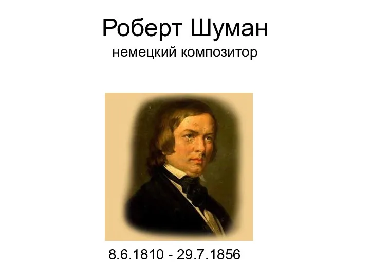 Роберт Шуман немецкий композитор 8.6.1810 - 29.7.1856
