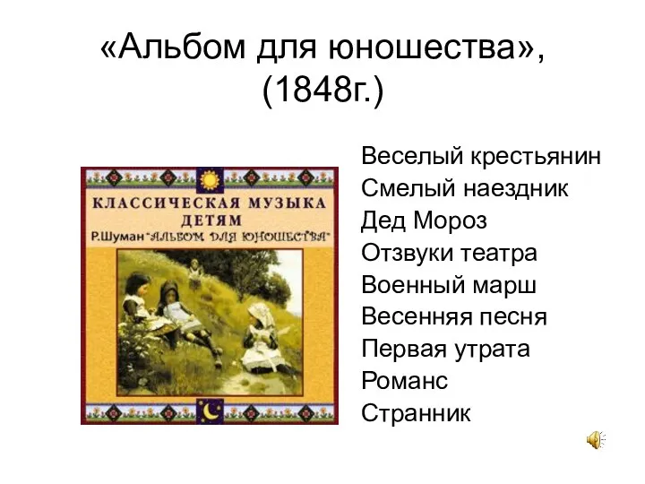 «Альбом для юношества», (1848г.) Веселый крестьянин Смелый наездник Дед Мороз