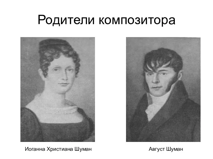 Родители композитора Август Шуман Иоганна Христиана Шуман