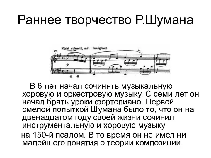 Раннее творчество Р.Шумана В 6 лет начал сочинять музыкальную хоровую
