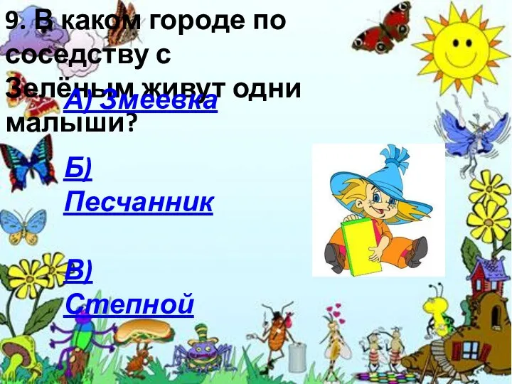 9. В каком городе по соседству с Зелёным живут одни