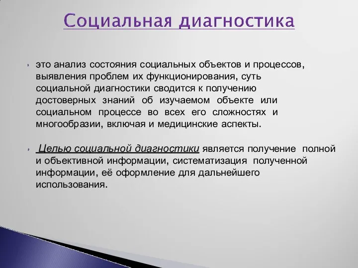 это анализ состояния социальных объектов и процессов, выявления проблем их