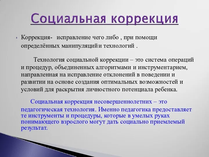 Коррекция- исправление чего либо , при помощи определённых манипуляций и