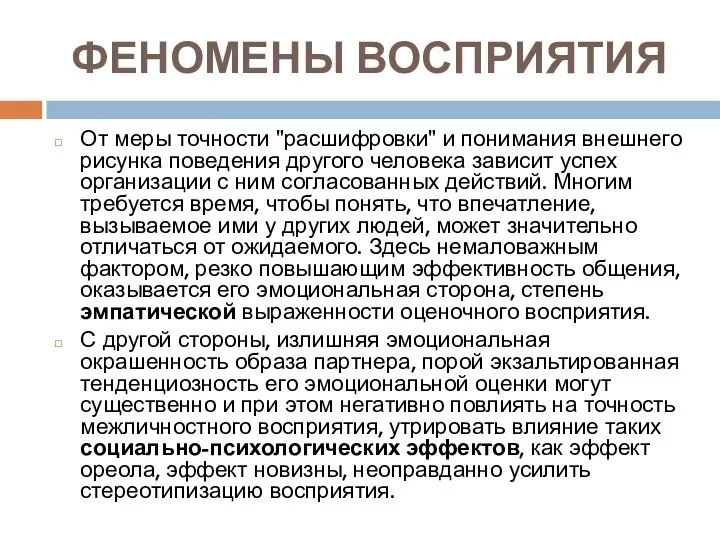 ФЕНОМЕНЫ ВОСПРИЯТИЯ От меры точности "расшифровки" и понимания внешнего рисунка