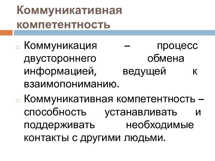 Коммуникативная компетентность Коммуникация – процесс двустороннего обмена информацией, ведущей к