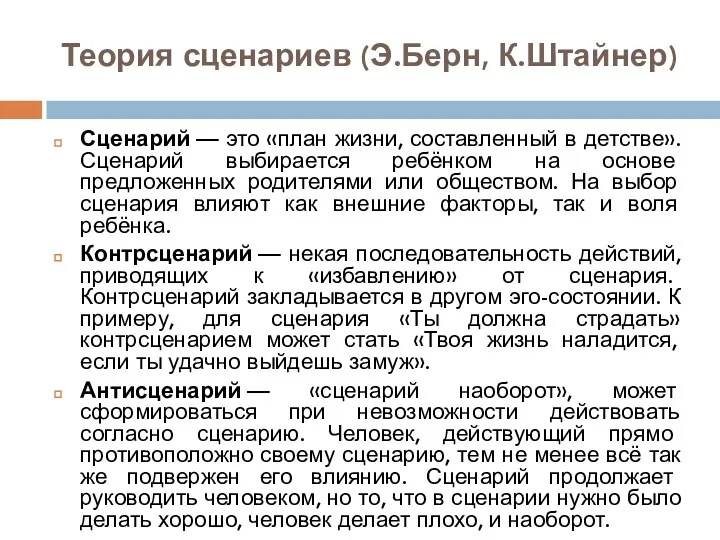 Теория сценариев (Э.Берн, К.Штайнер) Сценарий — это «план жизни, составленный