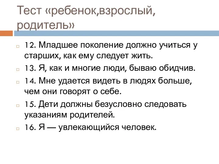 Тест «ребенок,взрослый, родитель» 12. Младшее поколение должно учиться у старших,