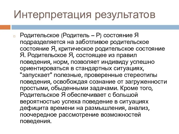 Интерпретация результатов Родительское (Родитель – Р) состояние Я подразделяется на