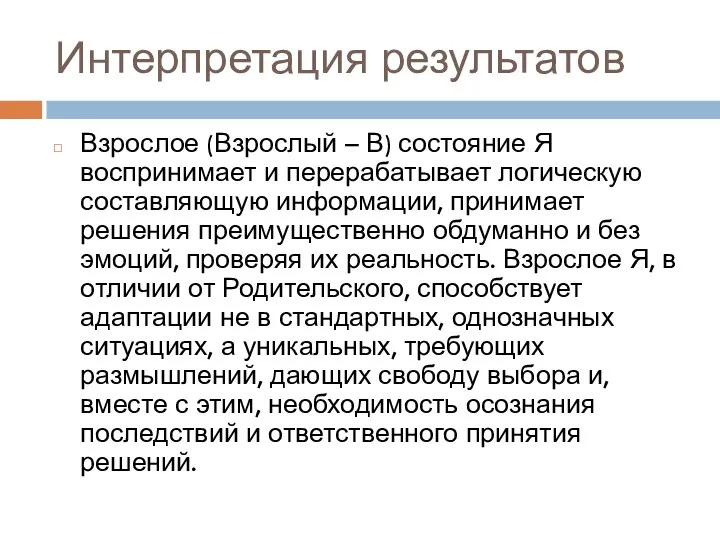 Интерпретация результатов Взрослое (Взрослый – В) состояние Я воспринимает и