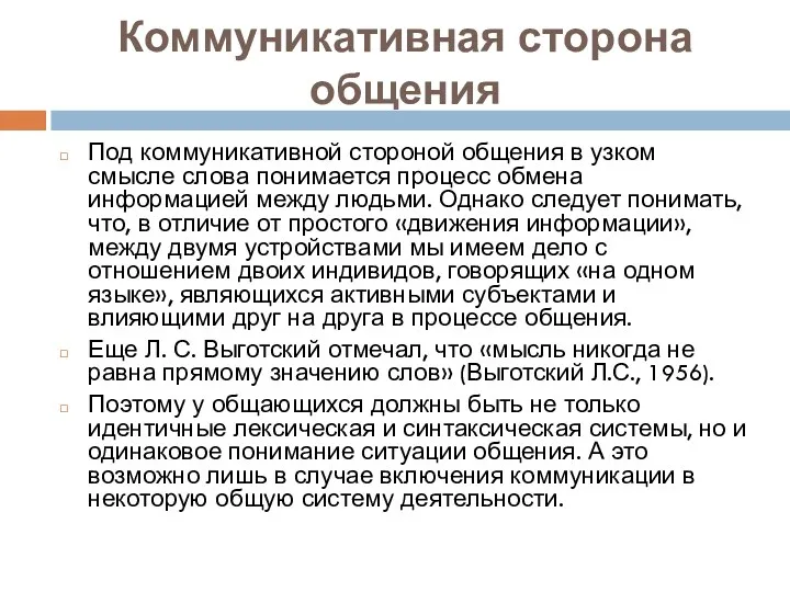 Коммуникативная сторона общения Под коммуникативной стороной общения в узком смысле