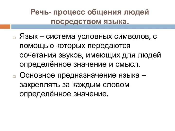 Речь- процесс общения людей посредством языка. Язык – система условных