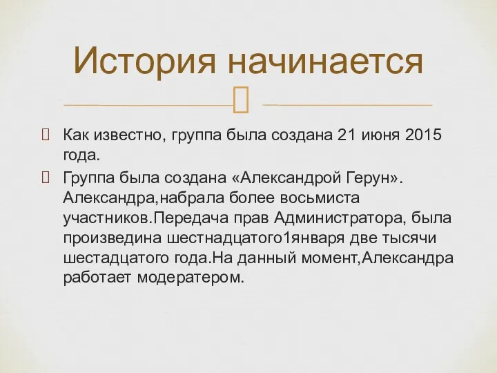 Как известно, группа была создана 21 июня 2015 года. Группа