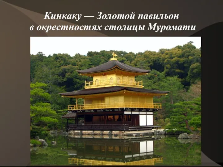 Кинкаку — Золотой павильон в окрестностях столицы Муромати