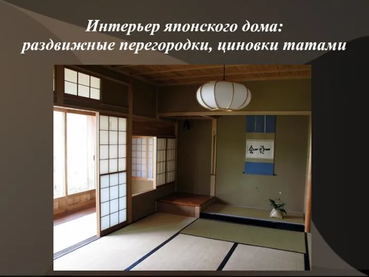 Интерьер японского дома: раздвижные перегородки, циновки татами