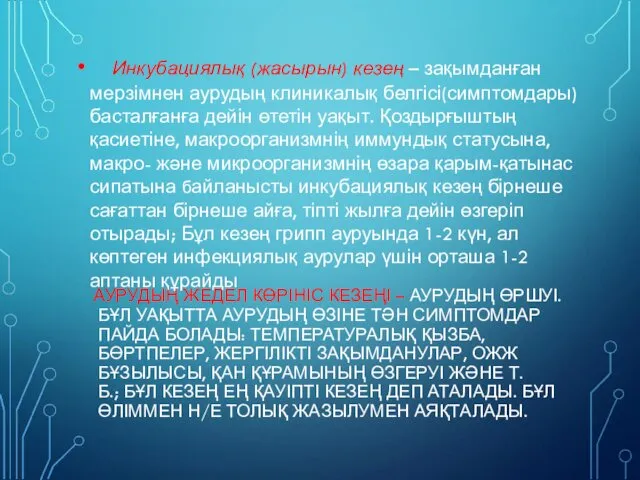 АУРУДЫҢ ЖЕДЕЛ КӨРІНІС КЕЗЕҢІ – АУРУДЫҢ ӨРШУІ. БҰЛ УАҚЫТТА АУРУДЫҢ