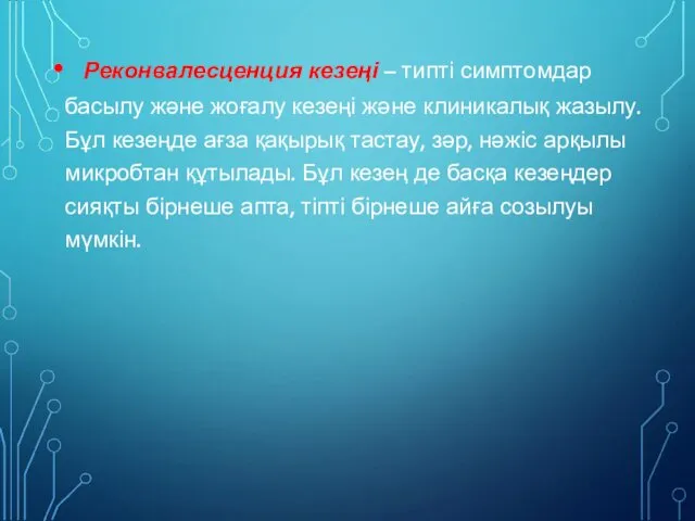 Реконвалесценция кезеңі – типті симптомдар басылу және жоғалу кезеңі және