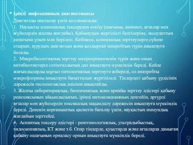 Іріңді инфекцияның диагностикасы Диагнозды нақтылау үшін қолданылады: 1. Науқасты клиникалық