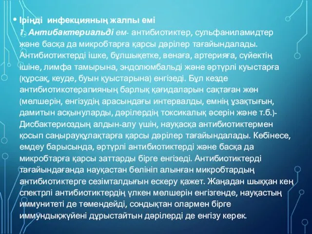 Іріңді инфекцияның жалпы емі 1. Антибактериальді ем- антибиотиктер, сульфаниламидтер және