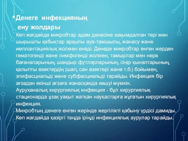 Денеге инфекцияның ену жолдары Көп жағдайда микробтар адам денесіне зақымдалған