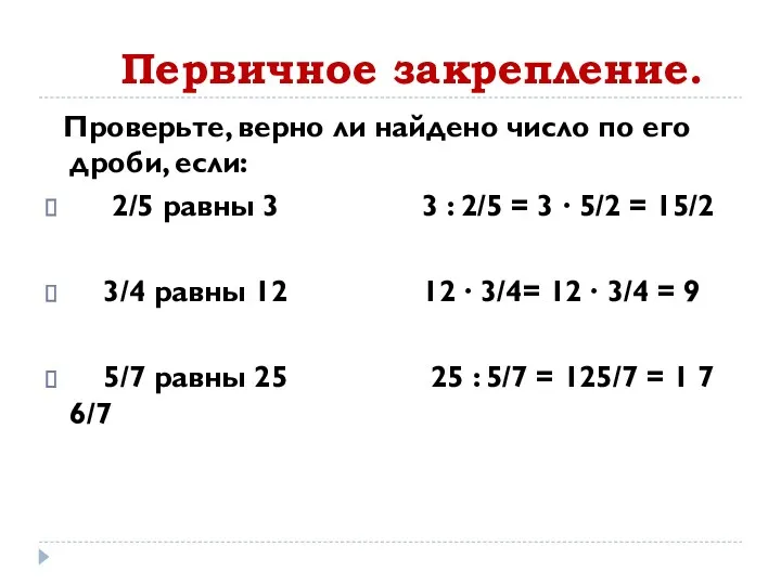 Первичное закрепление. Проверьте, верно ли найдено число по его дроби,