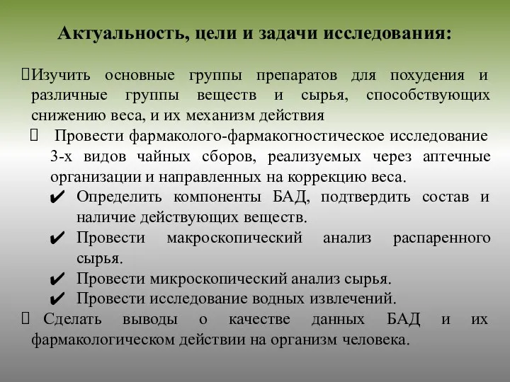 Изучить основные группы препаратов для похудения и различные группы веществ и сырья, способствующих