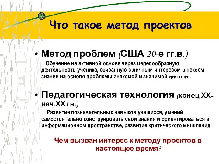 Что такое метод проектов Метод проблем (США 20-е гг.в.) Обучение