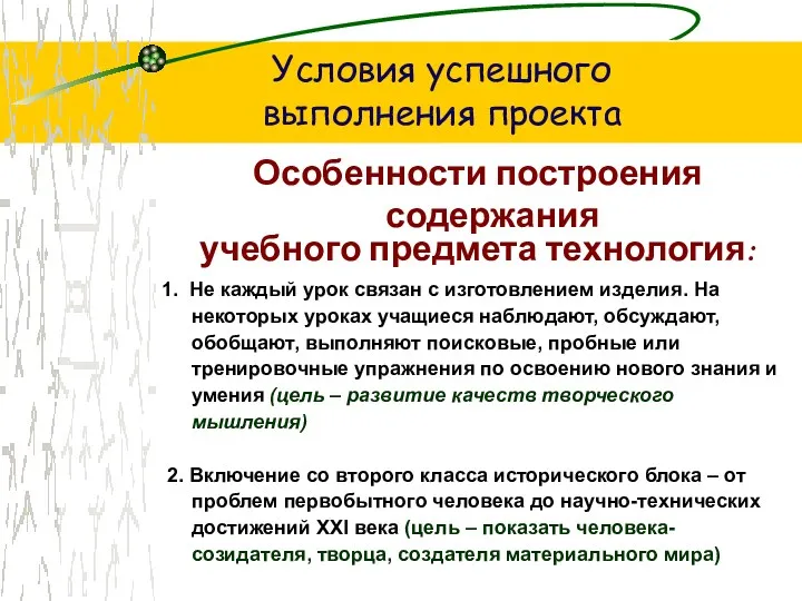 Условия успешного выполнения проекта Особенности построения содержания учебного предмета технология: