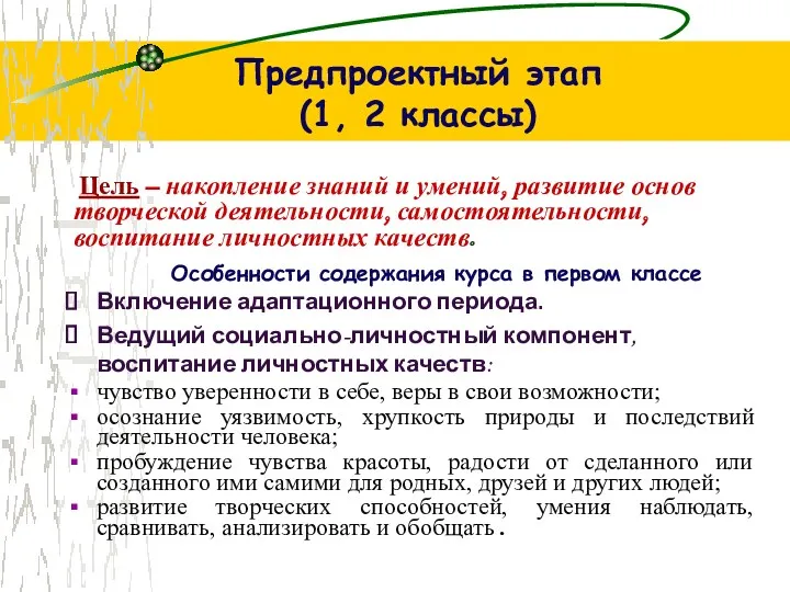 Предпроектный этап (1, 2 классы) Цель – накопление знаний и