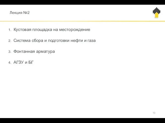 Лекция №2 Кустовая площадка на месторождение Система сбора и подготовки нефти и газа