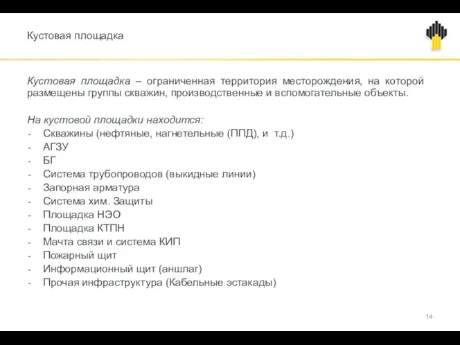 Кустовая площадка Кустовая площадка – ограниченная территория месторождения, на которой размещены группы скважин,