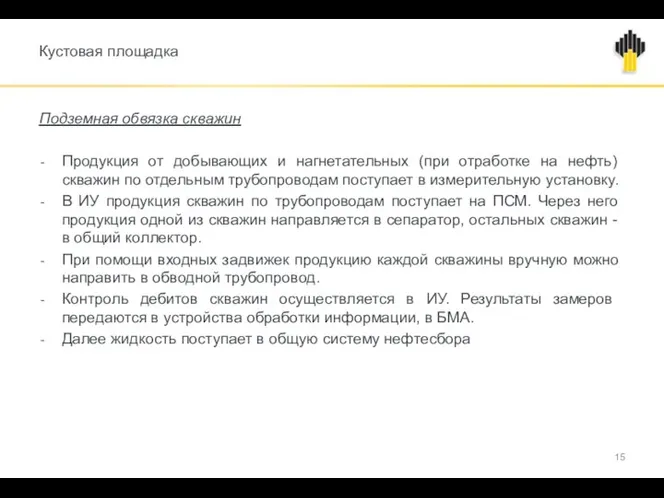 Кустовая площадка Подземная обвязка скважин Продукция от добывающих и нагнетательных