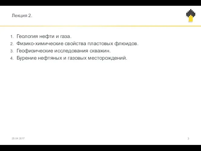 Лекция 2. Геология нефти и газа. Физико-химические свойства пластовых флюидов. Геофизические исследования скважин.