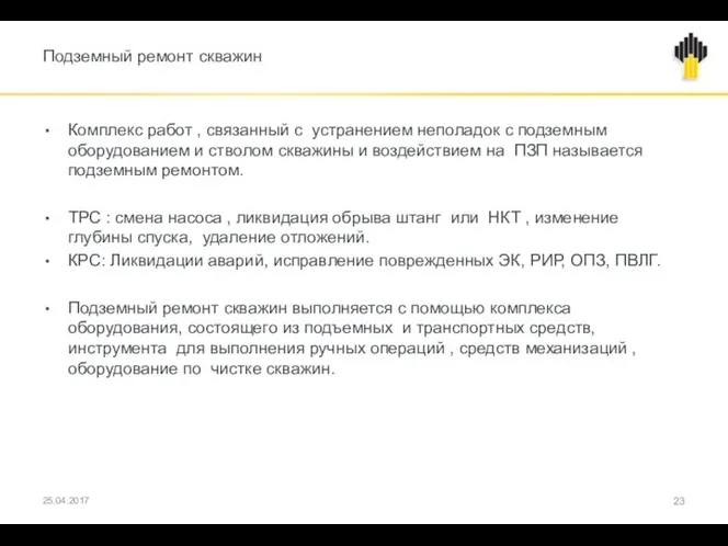 Подземный ремонт скважин Комплекс работ , связанный с устранением неполадок с подземным оборудованием