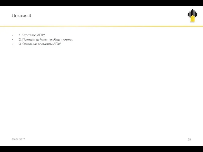 Лекция 4 1. Что такое АГЗУ. 2. Принцип действия и