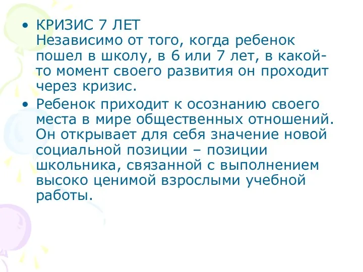 КРИЗИС 7 ЛЕТ Независимо от того, когда ребенок пошел в школу, в 6