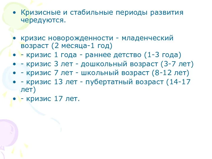 Кризисные и стабильные периоды развития чередуются. кризис новорожденности - младенческий