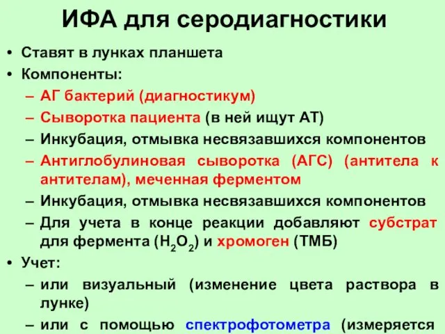 ИФА для серодиагностики Ставят в лунках планшета Компоненты: АГ бактерий (диагностикум) Сыворотка пациента