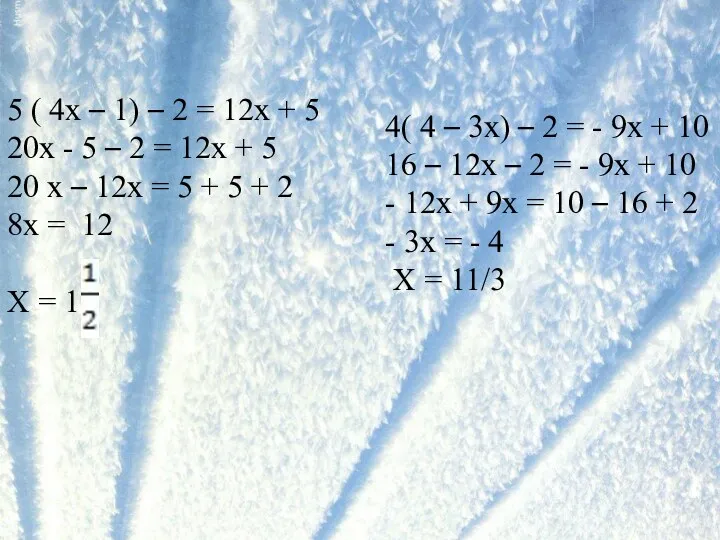 5 ( 4х – 1) – 2 = 12х +