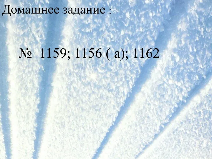 Домашнее задание : № 1159; 1156 ( а); 1162