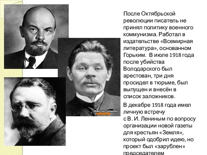 После Октябрьской революции писатель не принял политику военного коммунизма. Работал