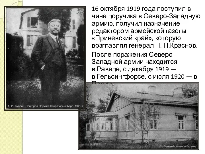 16 октября 1919 года поступил в чине поручика в Северо-Западную