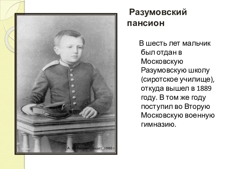 Разумовский пансион В шесть лет мальчик был отдан в Московскую