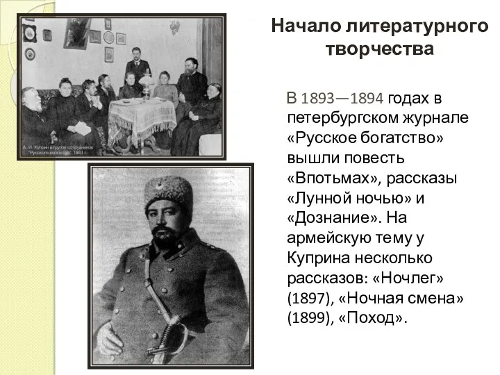 Начало литературного творчества В 1893—1894 годах в петербургском журнале «Русское