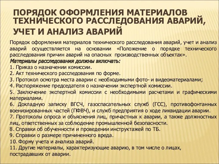 ПОРЯДОК ОФОРМЛЕНИЯ МАТЕРИАЛОВ ТЕХНИЧЕСКОГО РАССЛЕДОВАНИЯ АВАРИЙ, УЧЕТ И АНАЛИЗ АВАРИЙ