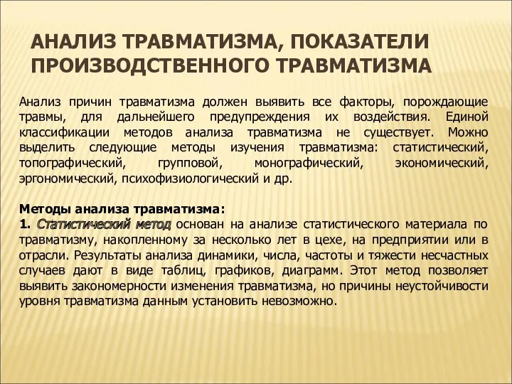 АНАЛИЗ ТРАВМАТИЗМА, ПОКАЗАТЕЛИ ПРОИЗВОДСТВЕННОГО ТРАВМАТИЗМА Анализ причин травматизма должен выявить