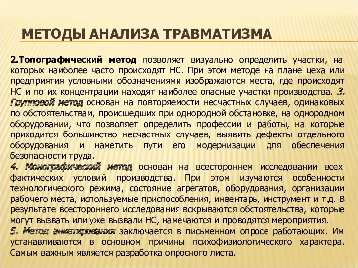 МЕТОДЫ АНАЛИЗА ТРАВМАТИЗМА 2.Топографический метод позволяет визуально определить участки, на