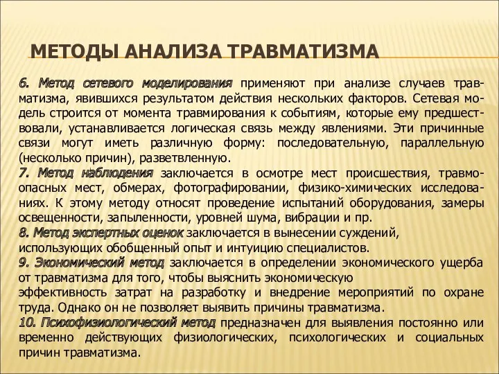 МЕТОДЫ АНАЛИЗА ТРАВМАТИЗМА 6. Метод сетевого моделирования применяют при анализе