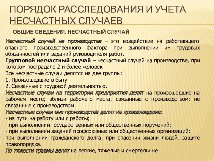 ПОРЯДОК РАССЛЕДОВАНИЯ И УЧЕТА НЕСЧАСТНЫХ СЛУЧАЕВ ОБЩИЕ СВЕДЕНИЯ. НЕСЧАСТНЫЙ СЛУЧАЙ