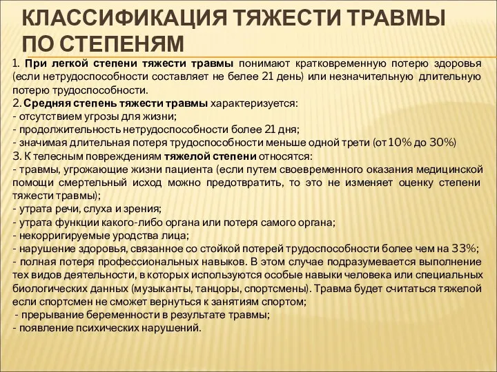 КЛАССИФИКАЦИЯ ТЯЖЕСТИ ТРАВМЫ ПО СТЕПЕНЯМ 1. При легкой степени тяжести